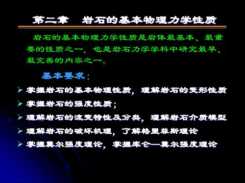 岩石的基本物理力学性质