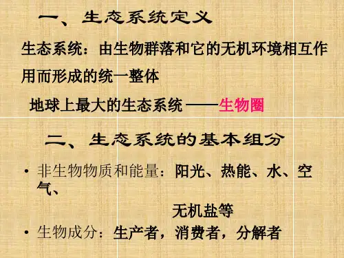 新疆乌鲁木齐十中高中生物 第五章生态系统及其稳定性名师课件 新人教版必修3
