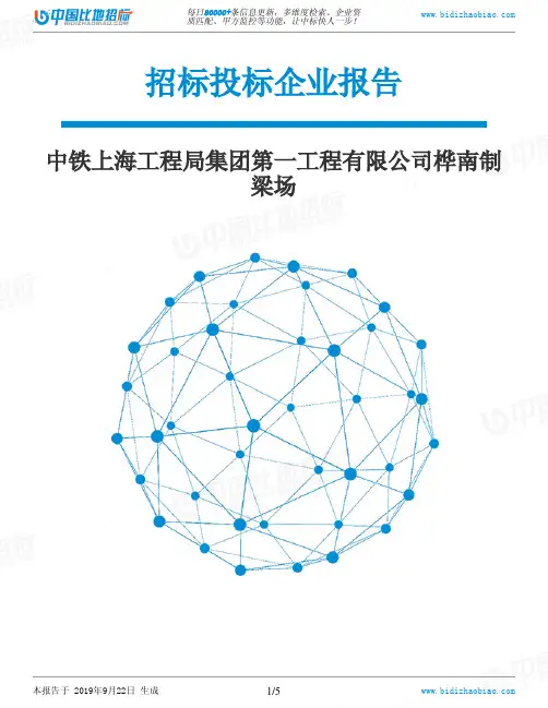 中铁上海工程局集团第一工程有限公司桦南制梁场_中标190922