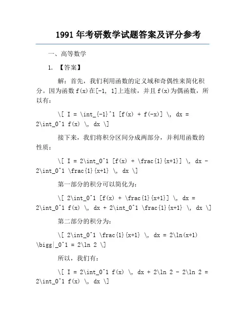 1991年考研数学试题答案及评分参考