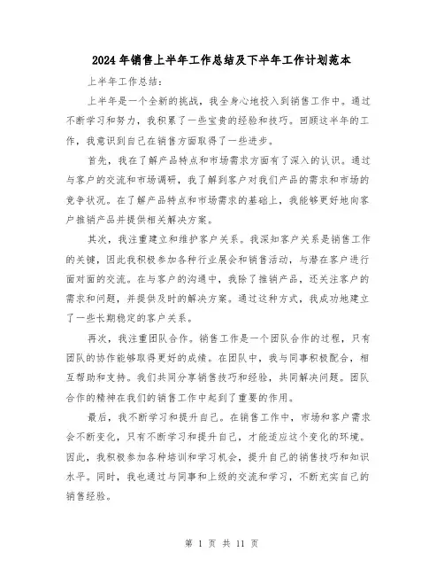 2024年销售上半年工作总结及下半年工作计划范本(3篇)