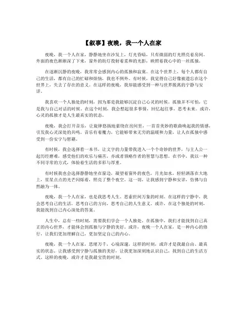 【叙事】夜晚,我一个人在家