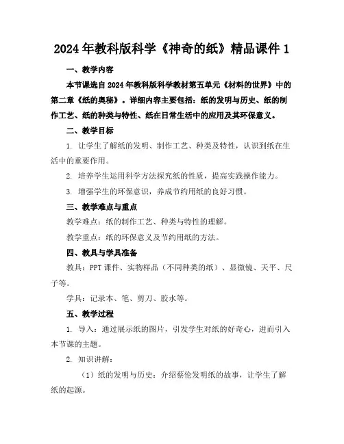 2024年教科版科学《神奇的纸》精品课件1