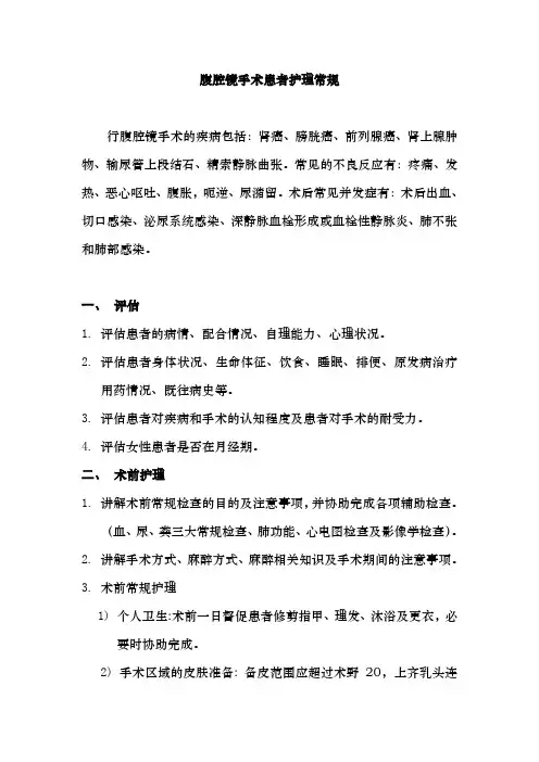 腹腔镜手术患者护理常规