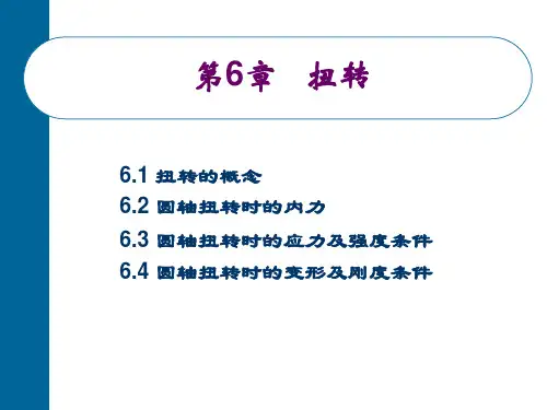 工程力学：第六章 扭转