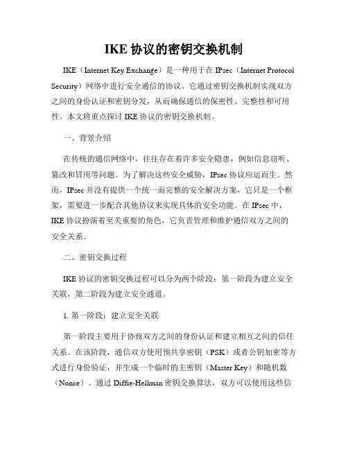 IKE协议的密钥交换机制