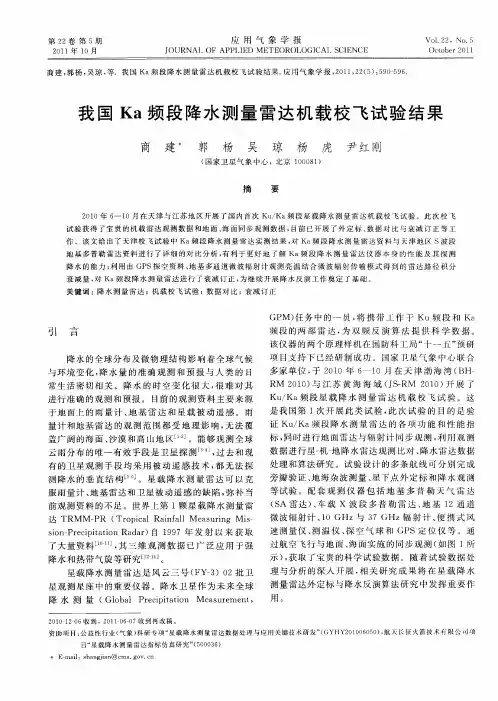 我国Ka频段降水测量雷达机载校飞试验结果