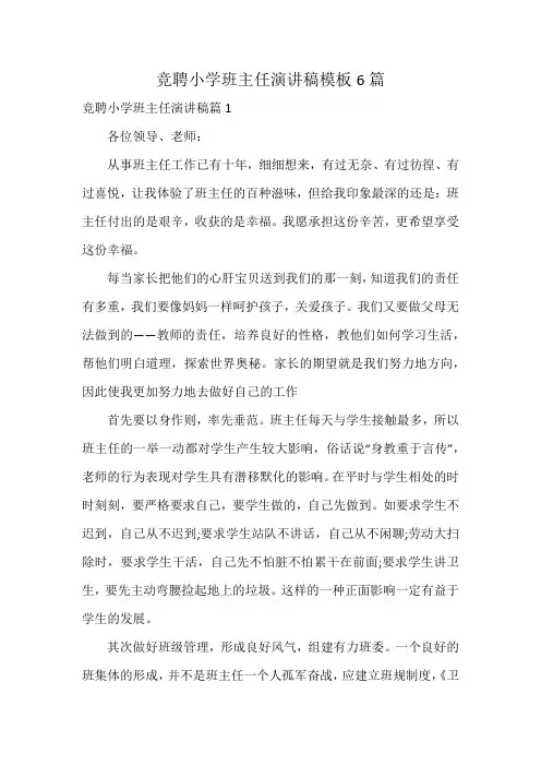 竞聘小学班主任演讲稿模板6篇