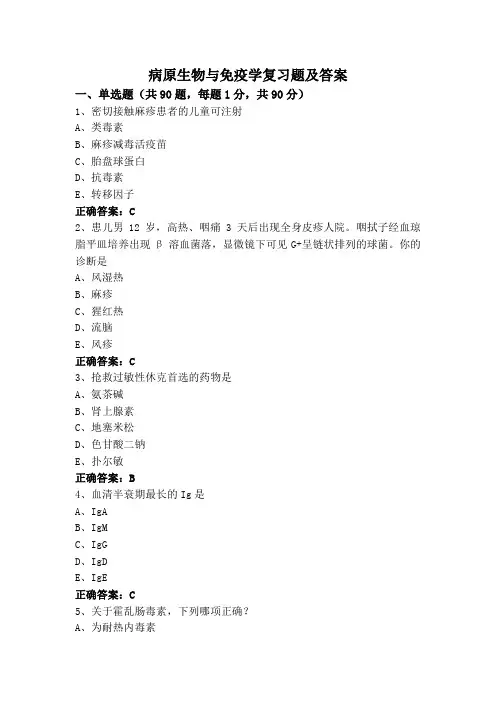 病原生物与免疫学复习题及答案