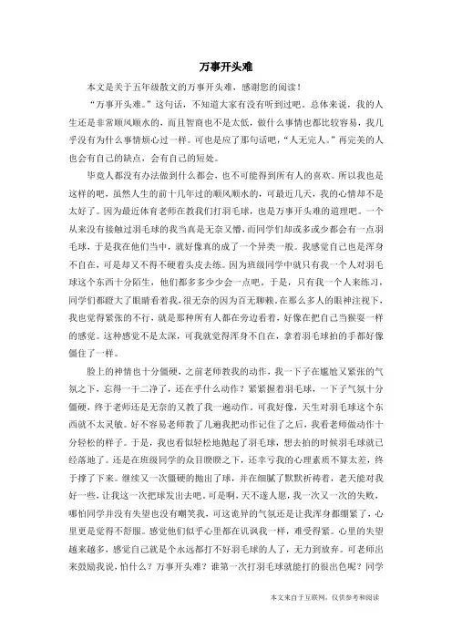 万事开头难_五年级散文