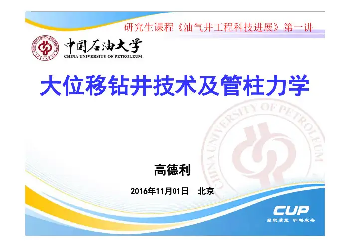 高德利老师-大位移钻井技术及管柱力学2016