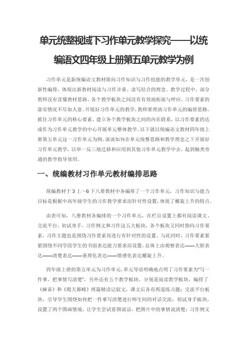 单元统整视域下习作单元教学探究——以统编语文四年级上册第五单元教学为例