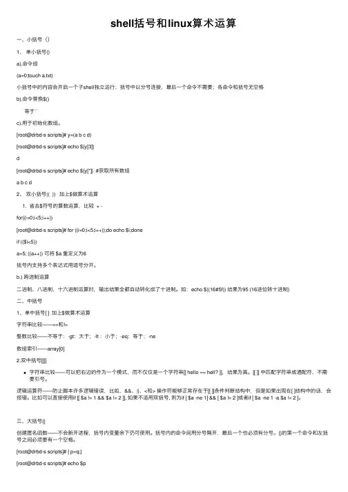 shell括号和linux算术运算