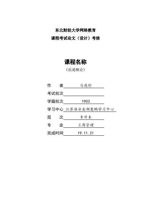 《流通概论》论文(案例)考核课程题目发布