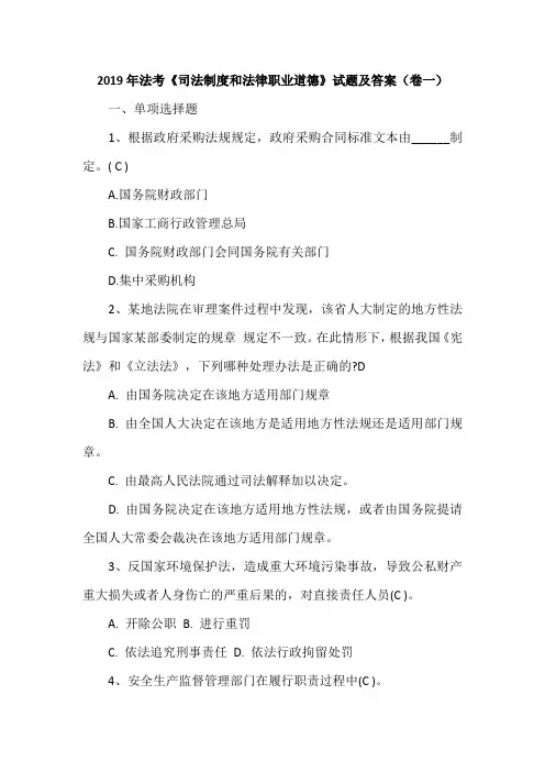 2019年法考《司法制度和法律职业道德》试题及答案(卷一)