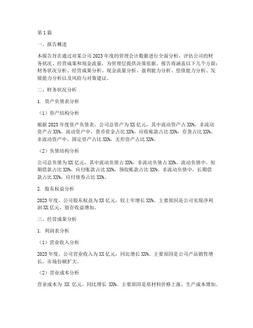 管理会计财务分析报告(3篇)