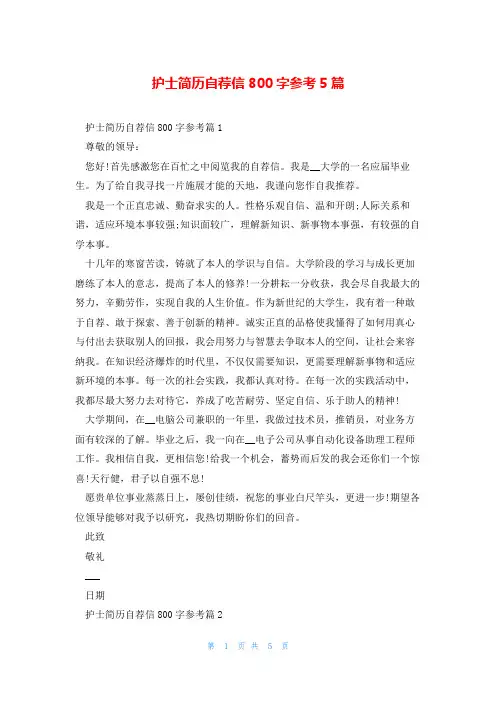 护士简历自荐信800字参考5篇