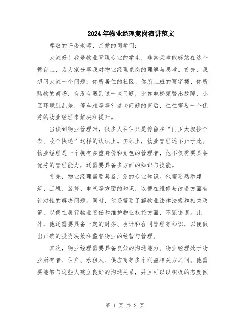 2024年物业经理竞岗演讲范文