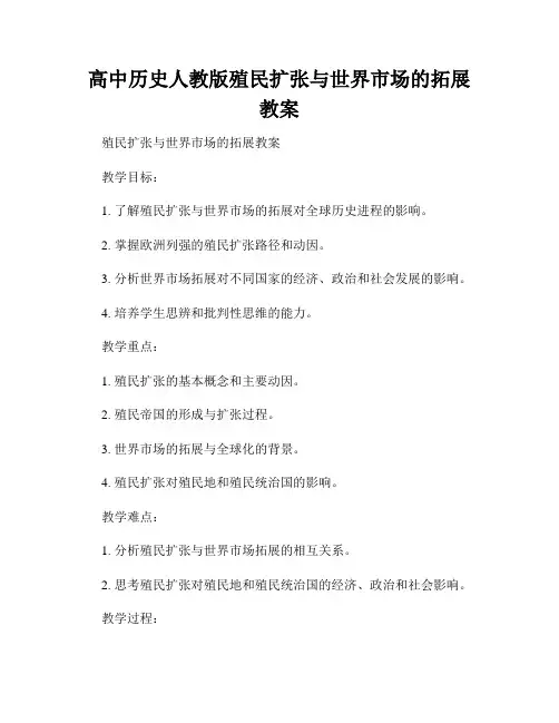 高中历史人教版殖民扩张与世界市场的拓展教案