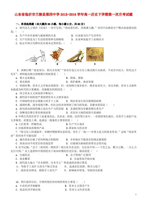 山东省临沂市兰陵县第四中学2015_2016学年高一历史下学期第一次月考试题