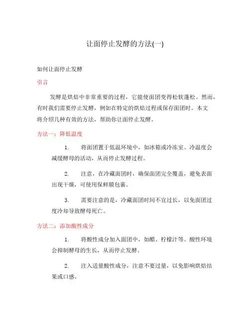 让面停止发酵的方法(一)