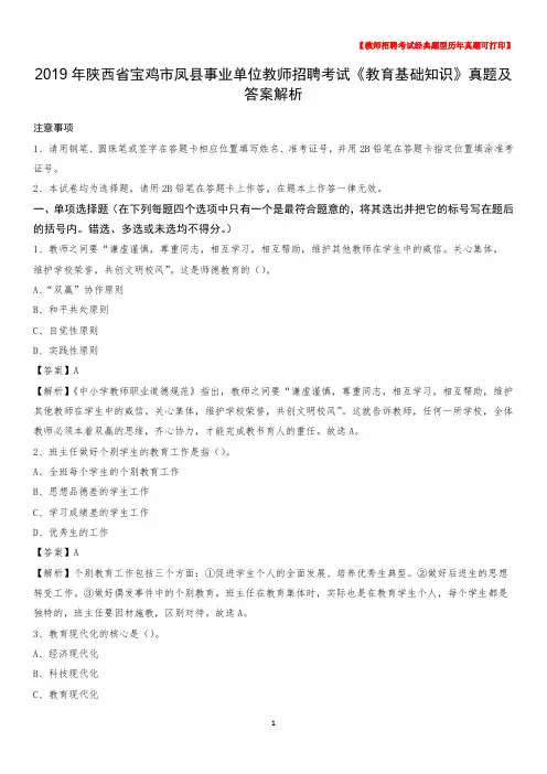 2019年陕西省宝鸡市凤县事业单位教师招聘考试《教育基础知识》真题及答案解析