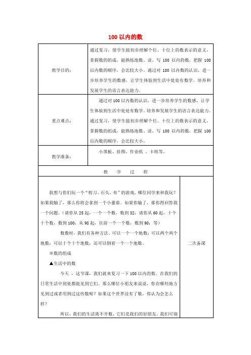 一年级数学下册《100以内数的认识》复习教案新人教版