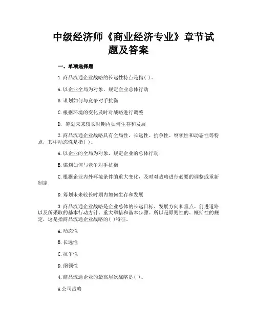 中级经济师《商业经济专业》章节试题及答案