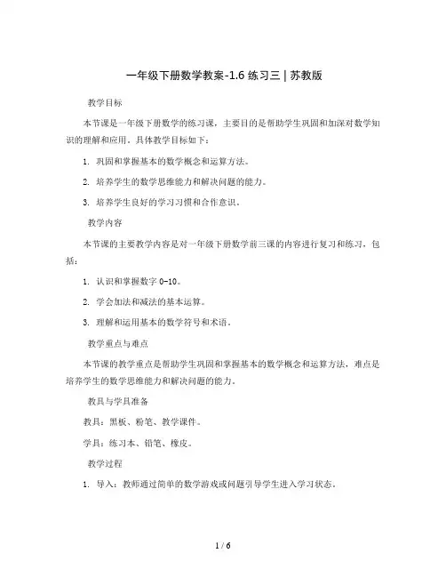 一年级下册数学教案-1.6 练习三丨苏教版  