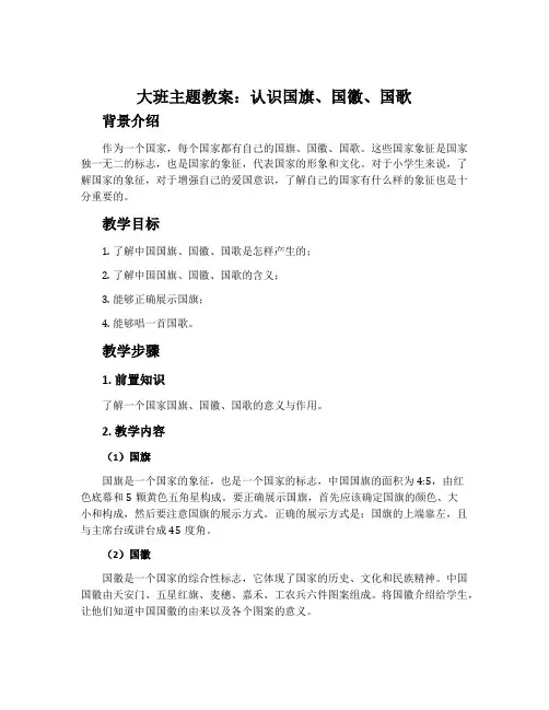 大班主题教案：认识国旗、国徽、国歌