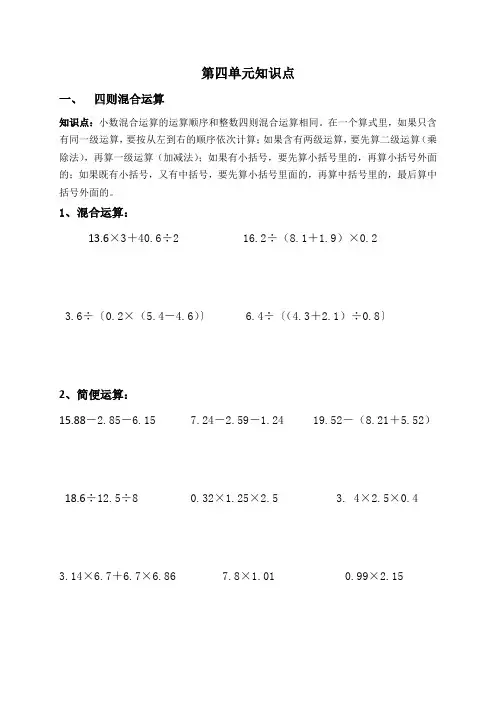 五年级数学知识点及易错题-小数混合运算西师大版(2014秋,无答案)