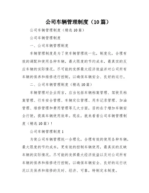 公司车辆管理制度(10篇)