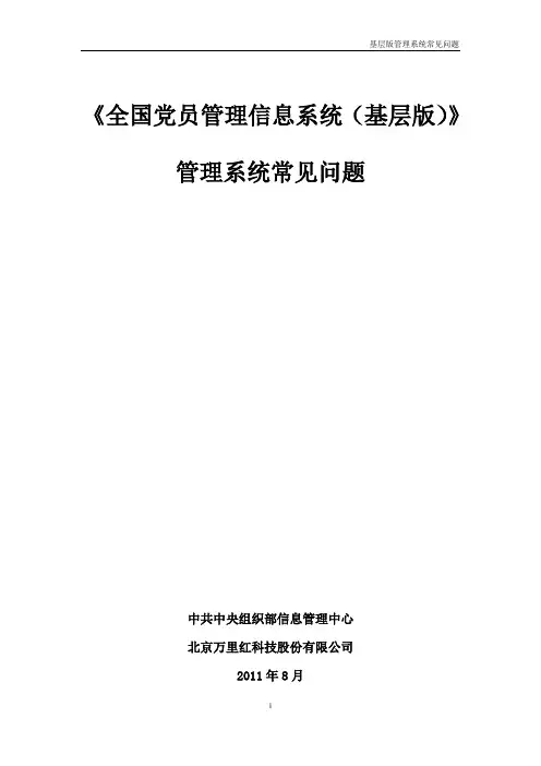 全国党员管理信息系统(基层版)-管理系统常见问题