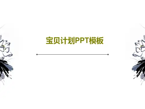 宝贝计划PPT模板PPT共28页