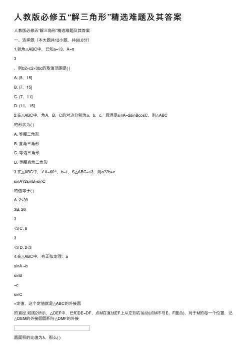 人教版必修五“解三角形”精选难题及其答案