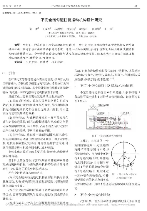 不完全链匀速往复摆动机构设计研究
