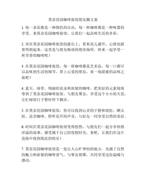 莫奈花园咖啡旅馆朋友圈文案