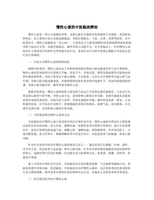 慢性心衰的中医临床辨治