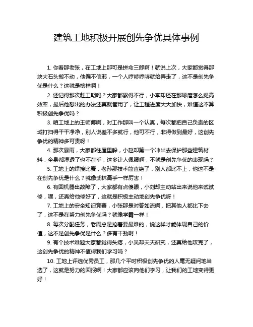 建筑工地积极开展创先争优具体事例