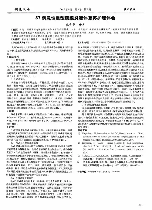 37例急性重型胰腺炎液体复苏护理体会