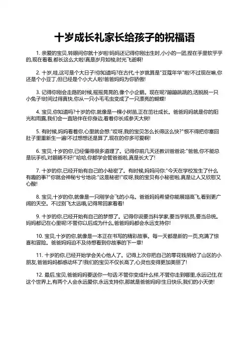 十岁成长礼家长给孩子的祝福语