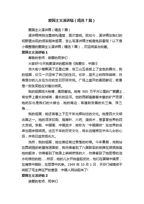 爱国主义演讲稿（精选7篇）