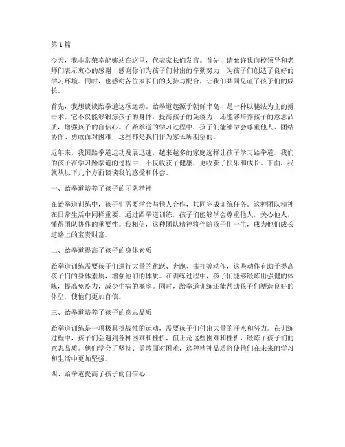 跆拳道学校家长发言稿(3篇)