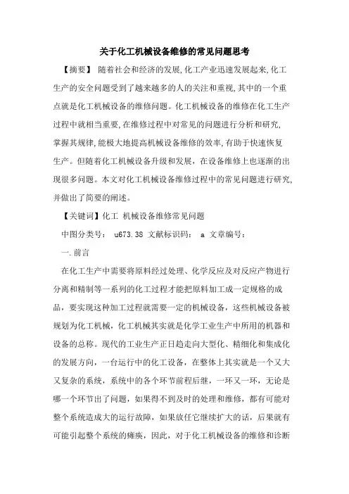 关于化工机械设备维修的常见问题思考