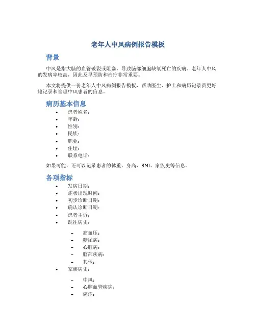 老年人中风病例报告模板
