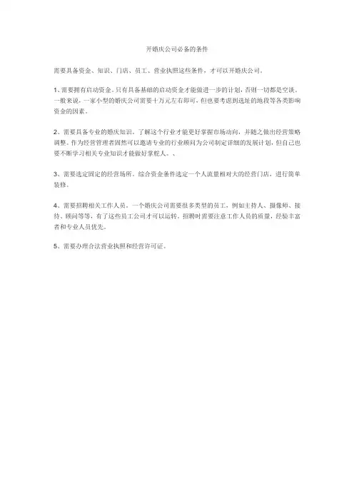 开婚庆公司必备的条件