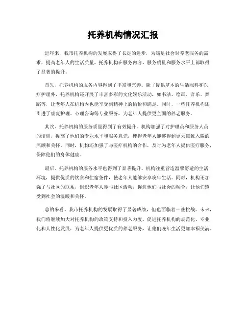 托养机构情况汇报