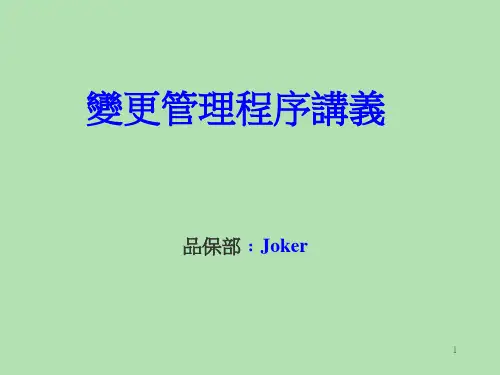 ECN变更管理程序讲义