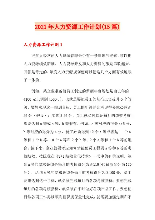 2021年人力资源工作计划(15篇)