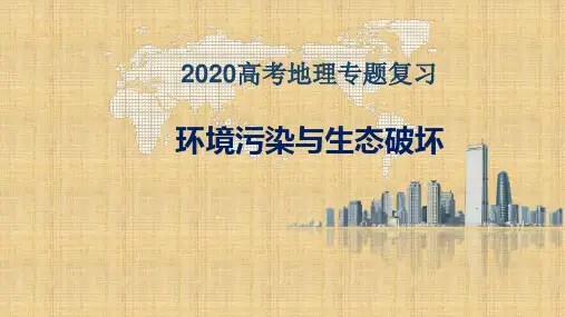山东济南高考地理专题复习环境污染与生态破坏ppt推荐